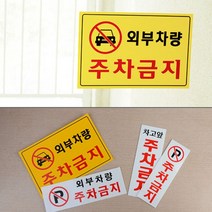 차고앞 입주자전용 외부차량 주차금지 안내 표지판, 가로형 노란색(+2930원)