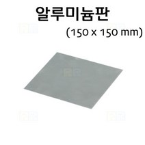 금속판 알루미늄판 150x150mm/과학 실험 키트 교구 도구 만들기