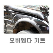 차량용 오버휀다 구조변경 킷 휀다 가드 카나드윙 오프로드, 대형(낱개1개)