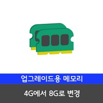 삼성전자 사무용 게임용 중고컴퓨터 윈도우10 본체 데스크탑, 11.[메모리변경] 4G에서 8G로 변경, 11.메모리변경