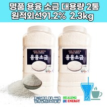 미네랄 고열에 구운소금 명품 저염 고급 용융 장담그기 건강 추천 돌에구운 영양 2.3키로 고열 명품 1000도