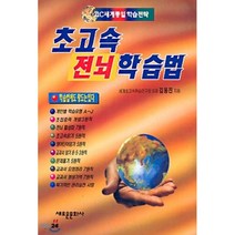초고속 전뇌학습법, 새로운문화사