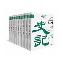 밀크북 신주 사마천 사기 세가 세트 전9권, 도서