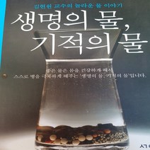 생명의 물 기적의 물 /김현일.서영.2014