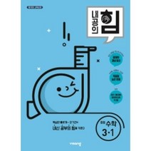 내공의 힘 중등 수학 3-1(2022), 비상교육, 중등3학년