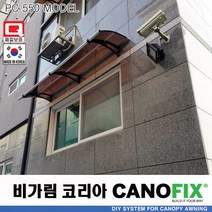 캐노픽스550x2300렉산 캐노피 테라스 전원주택 고정어닝 창문 빗물받이 비가림막 데크 지붕 폴리카보네이트 넥산 시공 셀프 DIY 처마 차양막 설치 현관 비막이 차양 시설 주차장, 브라운, 회색, 직결피쓰