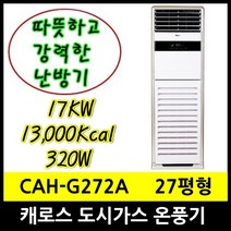 캐로스 CAH-G272A 가스온풍기 13000Kcal LNG 도시가스