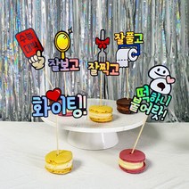 해피니스토퍼 미니픽 케이크픽 수능응원 합격기원 고3 수험생선물 수능케이크토퍼, 거울