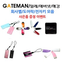 삼성 SDS 게이트맨 밀레 유니코 혜강 솔리티 코맥스 코콤 에버넷 디지털도어락 카드키 터치키 전자키 휴대폰접착식 부착형 스티커키 스티커형, 7.유니코휴대폰접착카드키, 1개