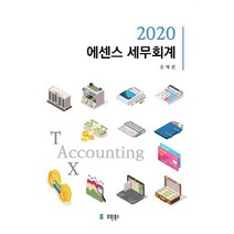 에센스 세무회계(2020), 유원북스, 유재권