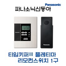 타임키퍼3 플레티마 리모컨스위치1구세트(43386), 43386-타임키퍼3플레티마1구세트