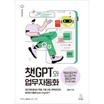 챗GPT와 업무자동화:1분 만에 끝내는 엑셀 구글 시트 파워포인트 파이썬 자동화 with ChatGPT, 위키북스, 챗GPT와 업무자동화, 김철수(저),위키북스,(역)위키북스,(그림)위키북스