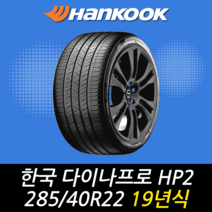 한국타이어 다이나프로 HP2 RA33 285 40 22 19년식 이월 타이어 2854022, 하남시 교산동 장착점
