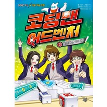 코딩맨 어드벤처 3: 햄스터 로봇 경주 대회:히어로 액션 코딩 학습 만화, 다산어린이, 윤상석