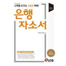 은행 자소서:스펙을 이기는 스토리 혁명! | 역대급 자기소개서를 위한 지침서, 커리어빅