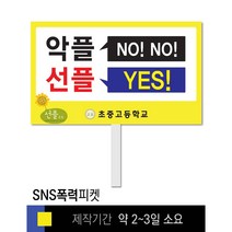 스쿨컴퍼니(도매가격 인쇄쇼핑몰) #6 SNS폭력예방 피켓 [피켓 포맥스피켓 손잡이피켓 학교피켓 예방교육 캠페인 홍보 피켓제작], 1. 손잡이 중형 50x30cm(인기)