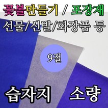 영신종이도매센터 9절 습자지 소량 완충제 색화지 화지 포장 스타핑 지류, 100매, 습자지 9절 13. 살구색