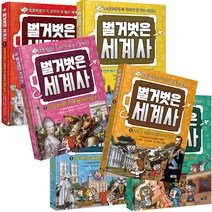 벌거벗은 세계사 1 - 6권 세트 초등생 필수 역사 책