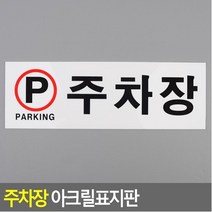 GW2F641D 기타 문구사무용품 아크릴표지판 생활건강 주차장 명함전단지제작 출력라벨지