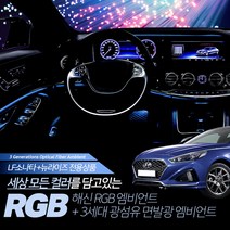 LF쏘나타/뉴라이즈 해신 RGB 엠비언트 무드등 단색, 아이스블루