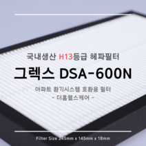 그렉스 DSA-600N 호환용 H13등급 헤파필터 1EA