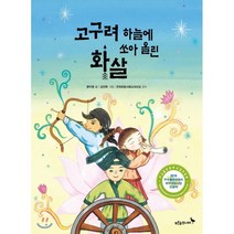 고구려 하늘에 쏘아 올린 화살, 푸른숲주니어