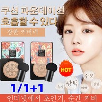 1/1+1 핑크 사슴 버섯머리 퍼프 촉촉한 쿠션 BB 자연스러운 커버력의 BB크림, 타입1 핑크(내추럴 베이지)