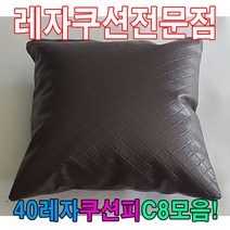 일음쇼핑^^*m40레자쿠션피C8모음커버자피 사각업소 등쿠션 업소용 가죽 레쟈 쿠션 예쁜일medi^*^, ab*^*선택있슴S1003