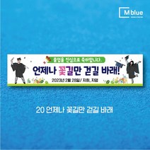 엠블루12 어린이집 원아모집 어린이집 운동회 체육대회 나들이 졸업여행 졸업축하 봄소풍 졸업 대학졸업식 입학식 입학환영 행사현수막, 20_언제나 꽃길만 걷길 바래