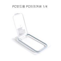 영앤몰/ 업소용 PC밧드용 4분의1 뚜껑