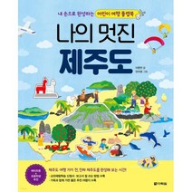 나의 멋진 제주도 -내 손으로 완성하는 어린이 여행 플랩북 (전2권(본 책 + 만들기 책)), 다락원