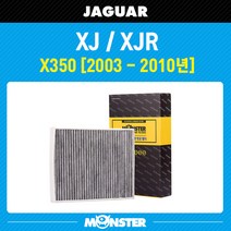 몬스터 오토파츠 재규어 XJ XJR (X350) 활성탄 에어컨필터 / JG350 cuk2950 호환, 1세트