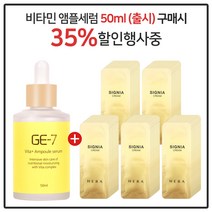 GE-7 비타민세럼앰플 50ml (출시) 구매시 헤라 시그니아 바이탈크림 파우치 110매/신형