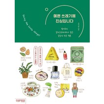 예쁜 쓰레기에 진심입니다:탐미주의 일러스트레이터가 찾은 일상의 작은 행복, 싸이프레스, 김이랑
