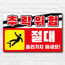 추락위험 추락주의 투명아크릴 표지판, 타공(4개모서리), 투명아크릴(벽면부착or타공할때선택), 50 x 32