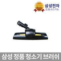 삼성 정품 청소기 브러쉬 DJ97-01257M