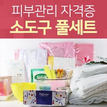 피부관리사 자격증 실기 소도구 풀세트, 66