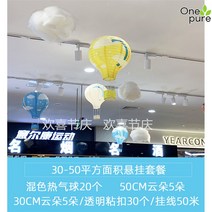 열기구모빌 북유럽 방 인테리어 조명 장식품 모형, 30-50평방 구역 패키지