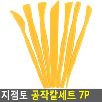 상세정보참조 무료 지점토 공작칼세트 7P 지점토끌 공작칼세트 지점토조각칼세트 조각칼 우드조각칼세트