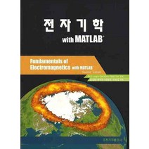 전자기학WITH MATLAB, 도서출판 홍릉(홍릉과학출판사), Karl E. Lonngren 외 지음, 김영학 외 옮김