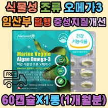 임산부 식물성 오메가3 혈행 중성지질 건조 눈 건강 기억력 비타민D E 뼈형성 골다공증 종아리쥐 감소 미세조류 소형갭슐 무첨가물 임신초기 수유기 영양제 EPA DHA 중금속 안전 수유부 비건 여성 남성 캐나다, 1개, 60정, 60정
