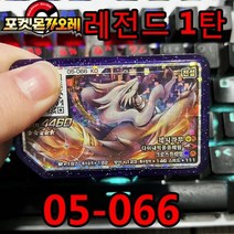 포켓몬 가오레 디스크 레전드 5성 제 1탄 2탄 게임 디스크칩 프리져 뮤츠 레시라무 제크로무 네크로즈마 다크라이 호환디스크 한국어 버전 전설, 05-066