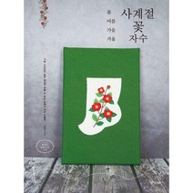 [밀크북] 경향BP - 봄여름가을겨울 사계절 꽃자수 : 기본 스티치만 알면 뭐든지 만들 수 있는 프랑스 자수