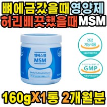 관절영양제 허벅지 MSM 어깨목 요추 인대 손목 손저림 아플때 팔저림 JOINT 골반 왼쪽 발목 손가락 뼈영양제 뼈잘붙는 무릎관절 엄지 관절 어깨결림 발바닥저림 뼈에좋은영양제