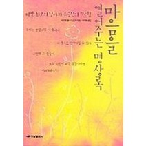 마음을 열어주는 명상록, 하남출판사