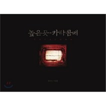 높은 곳-카타콤베 : 장수선 사진집, 물과해, 장수선 저