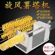 상업용 회오리 감자 기계 노점 토네이도 야외 장사, 오리지날 칼날 2개+구멍 포테이토 머신