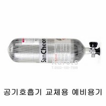 OP 산청 공기호흡기 SCA790/W 60분 교체용 예비용기, 단품