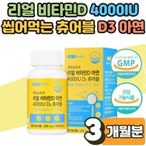 갱년기 여성 부모님 노인 골다공증 감소 뼈 건강 리얼 비타민D 4000IU 효능 츄어블 부족 결핍 보충제 햇빛 비타민D3 비타민디 영양제 아연 VITAMIND3 추천 3개월