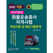 적중 초단기완성 화물운송종사 자격시험 핵심이론 및 예상기출문제(2021):적중율 높은 예상문제 최신법령 완벽반영, 지식과 실천